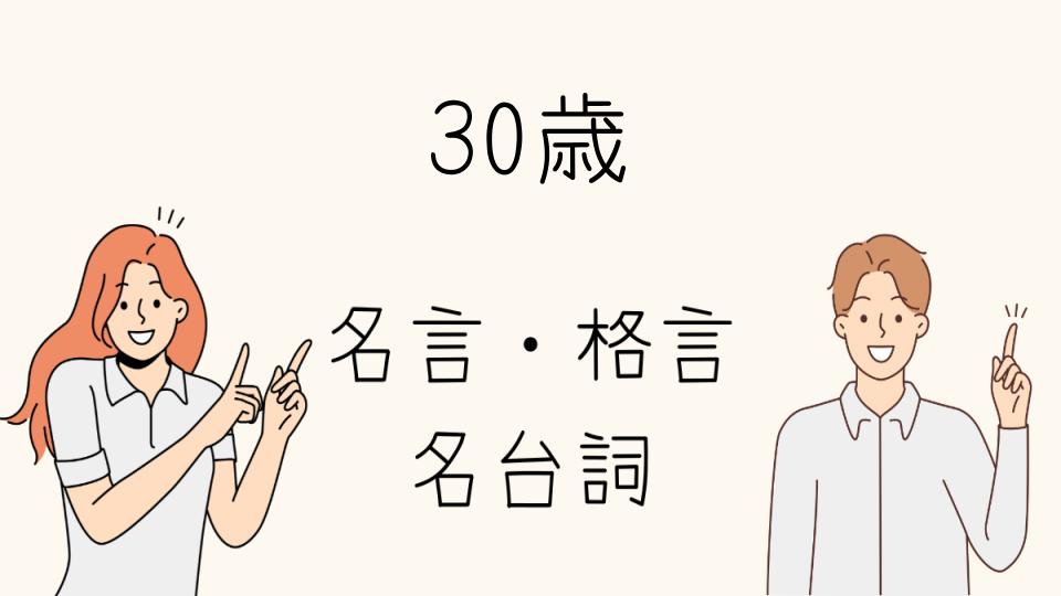 30歳格言で人生を振り返る