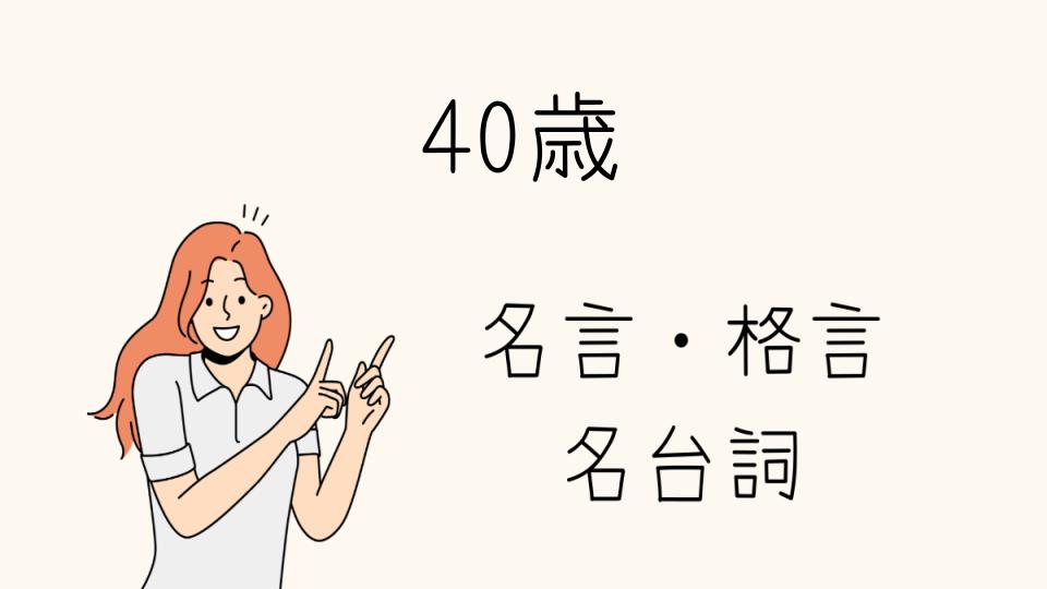 「40歳 格言から学ぶ人生の指針とは」