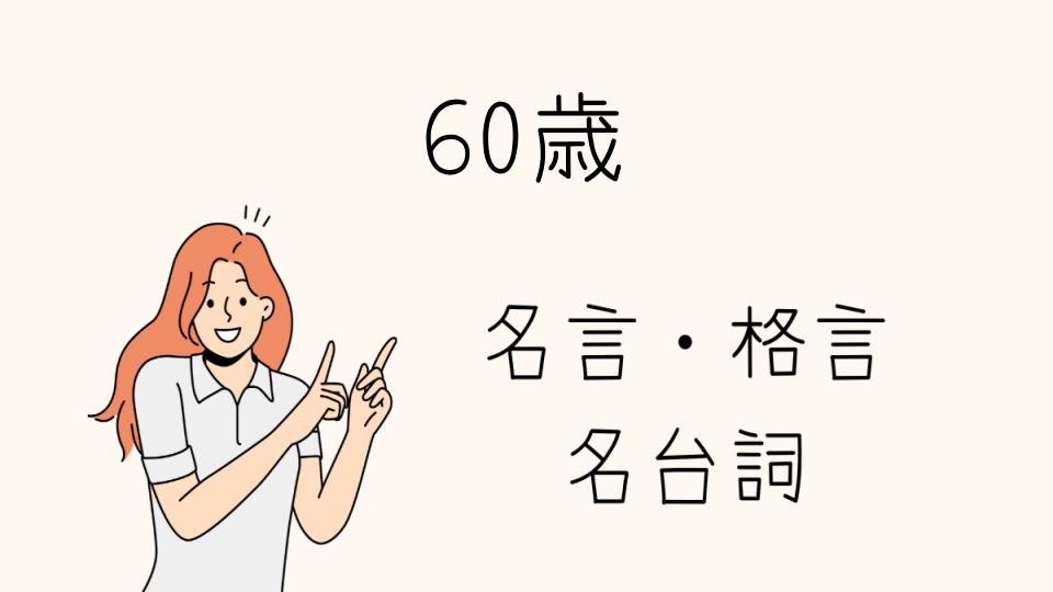 「60歳格言で人生を振り返る: 人生の意味とは」