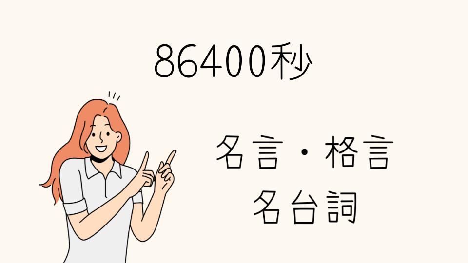 「86400秒 名言で人生を見つめ直す」