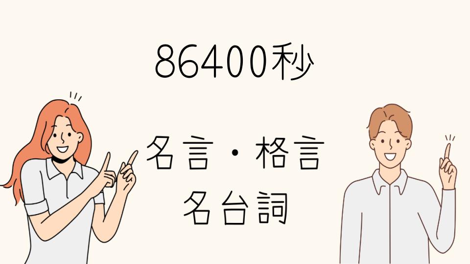 「86400秒 名言と時間の大切さを考える」