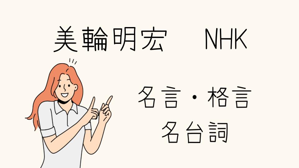 「美輪明宏 名言 NHKで心に響く言葉」