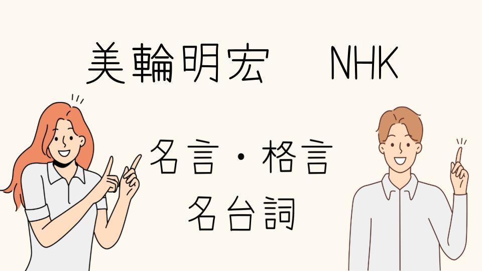 「美輪明宏 名言 NHK放送日の詳細と再放送情報」