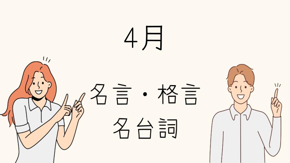 「4月格言で心に残る名言を集める」