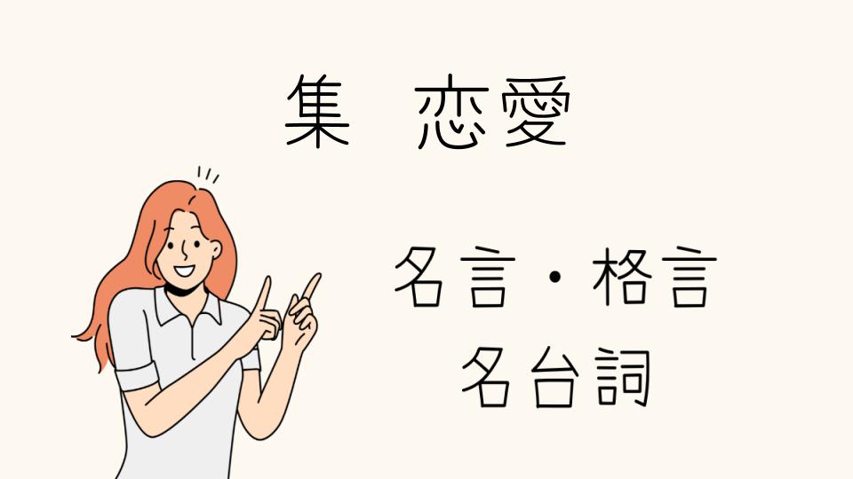 「心に響く名言集恋愛の本質を知る」