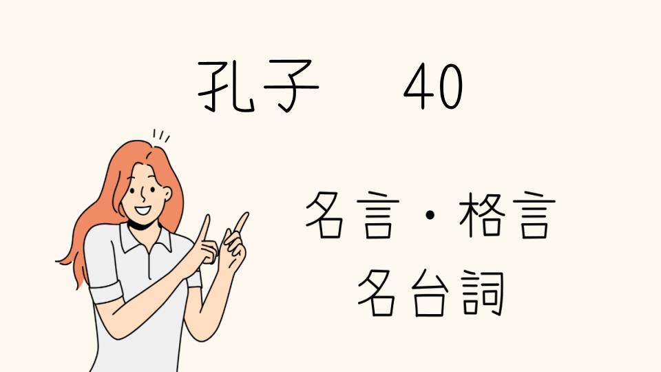 「孔子 名言 40の意味とは？深掘り解説」