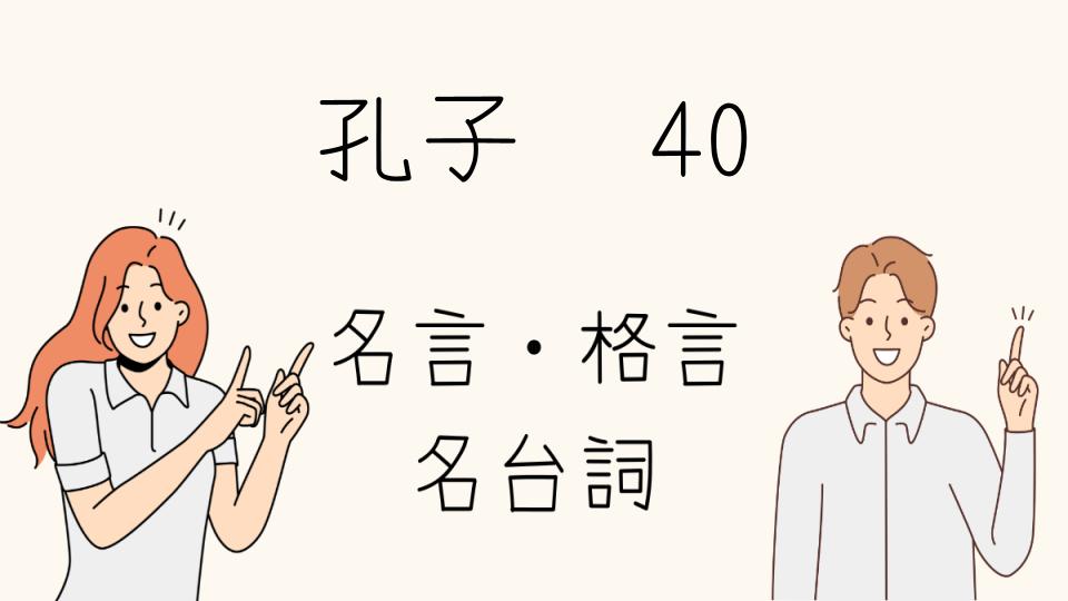 「孔子 名言 40を学び直すメリット」