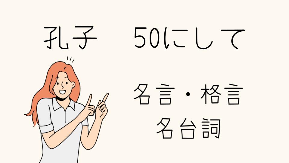 「孔子名言50にして天命を知る、その深い意味とは」