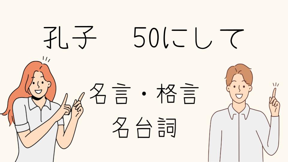 「孔子名言50にして天命を知る、学びの旅の終着点」