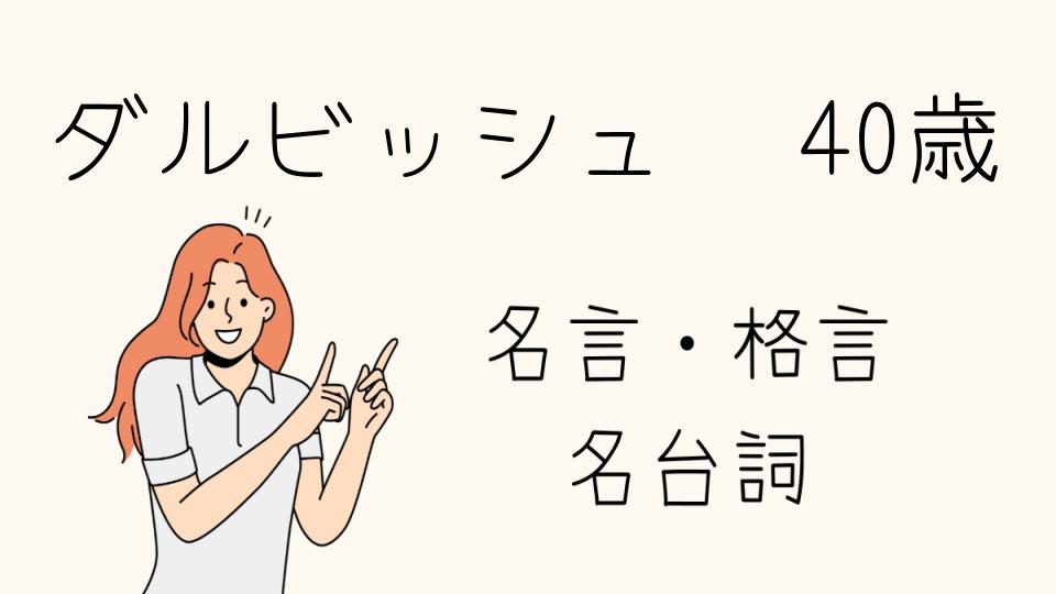 「ダルビッシュ 名言 40歳の今だからこそ感じる言葉」