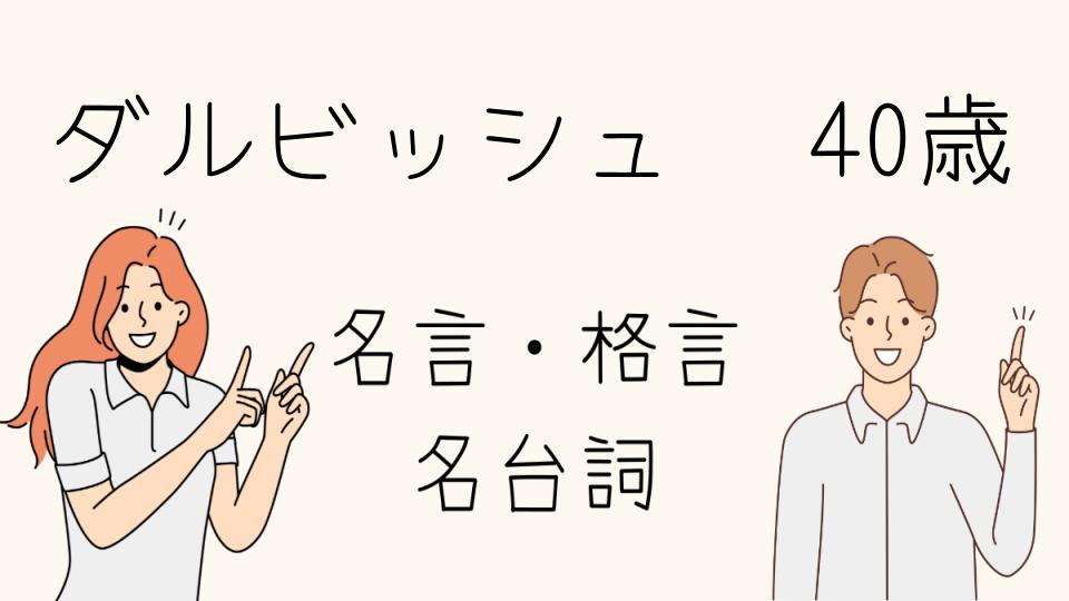 「ダルビッシュ 名言 40歳から見える未来の挑戦」