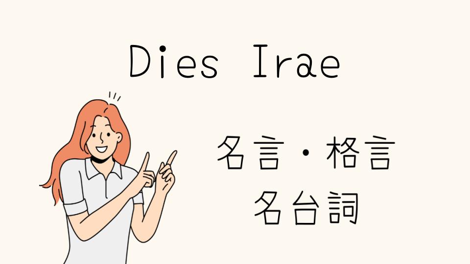 「Dies Irae 名言の魅力とは？心に残る言葉を深堀り」