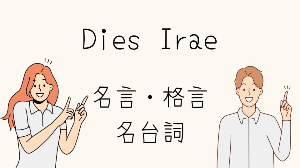 「Dies Irae 名言に隠されたキャラクターの心情」