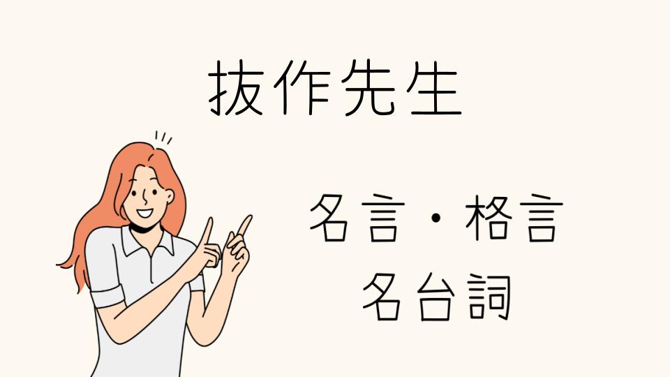 抜作先生名言集：心に響く言葉とは