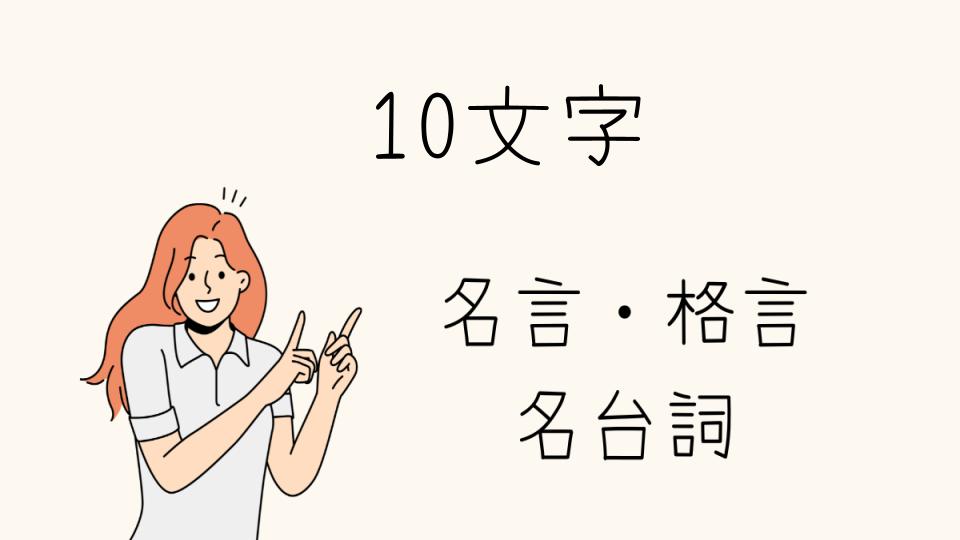 「名言10文字で心に残る言葉」