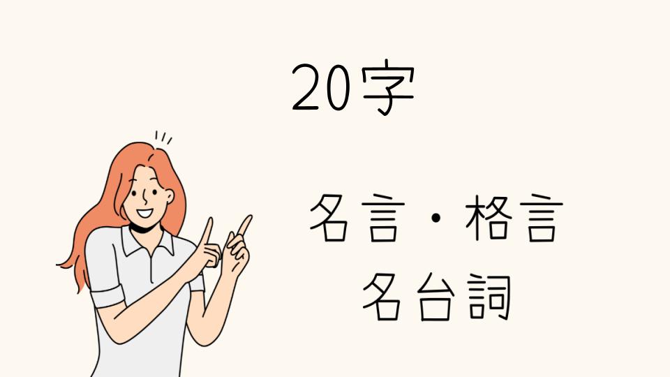 「名言20字で心に響く言葉を探そう」