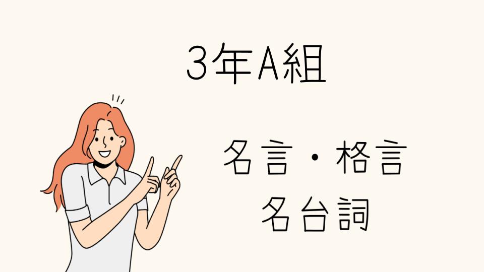 「名言 3年A組で心に残る言葉」