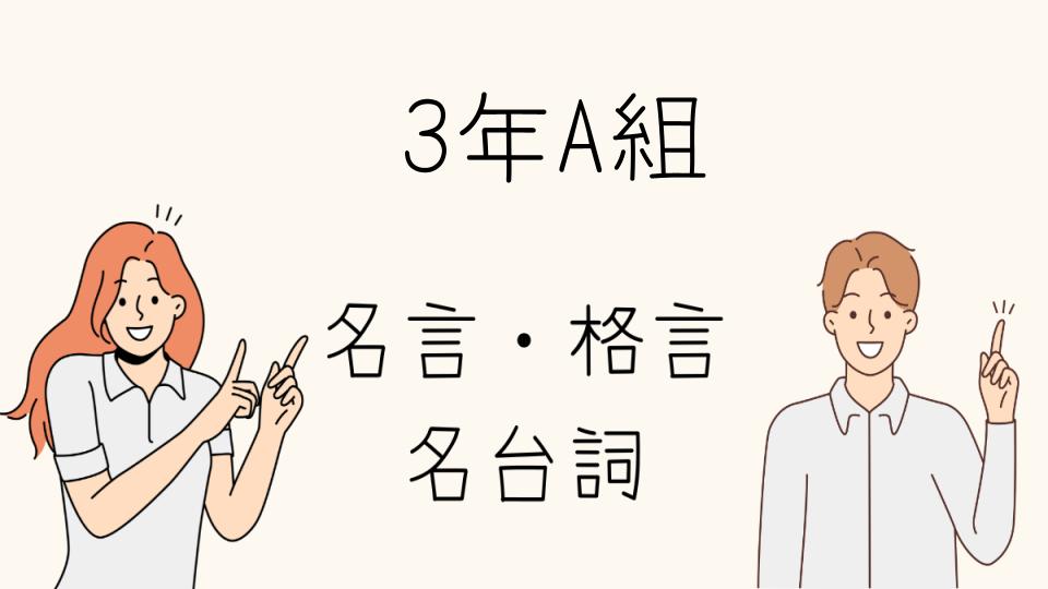 「名言 3年A組の台本に隠されたメッセージ」