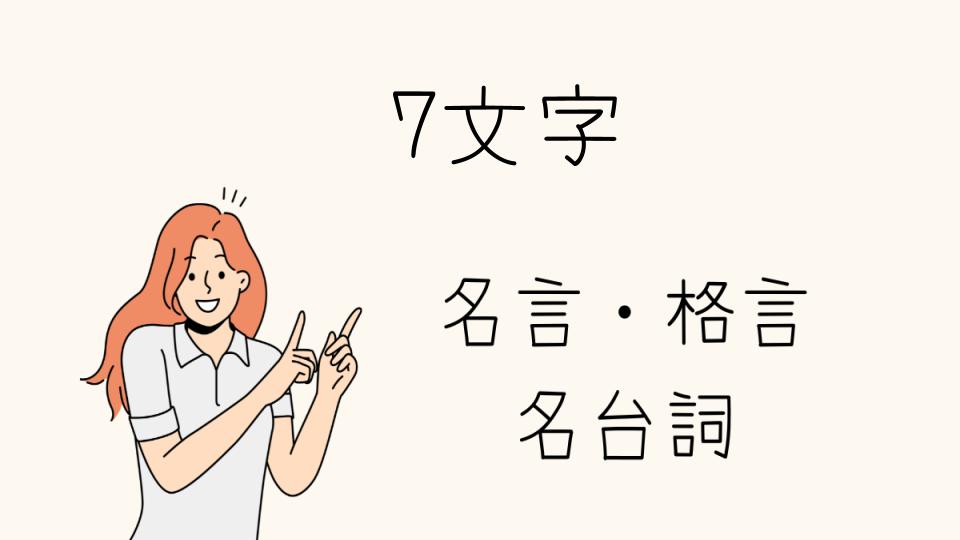 「名言7文字で心に残る言葉を探そう」