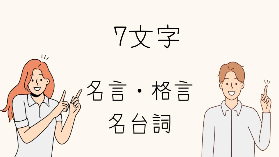 「名言7文字を日常に活かす方法」