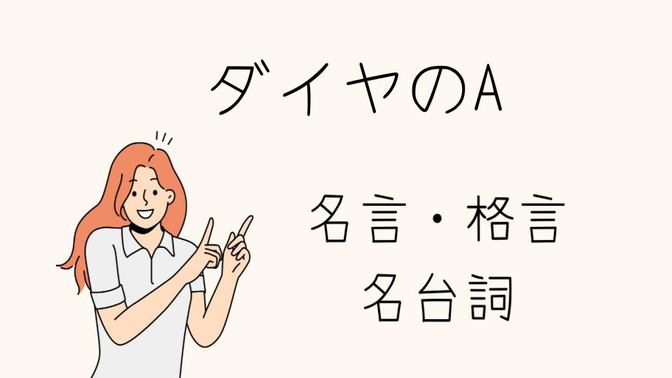 「名言 ダイヤのA：心に残る名シーンのセリフ」