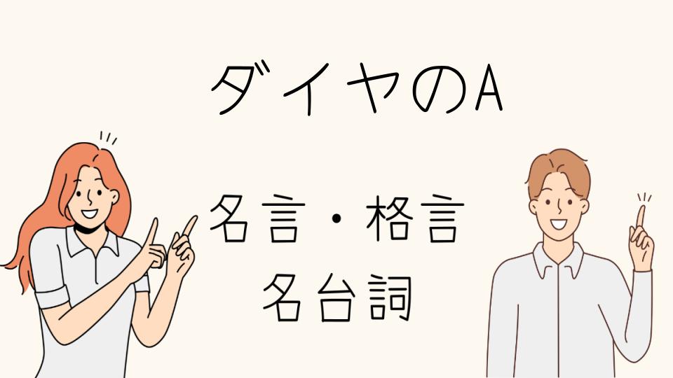 「名言 ダイヤのA：選手たちの座右の銘と生き様」