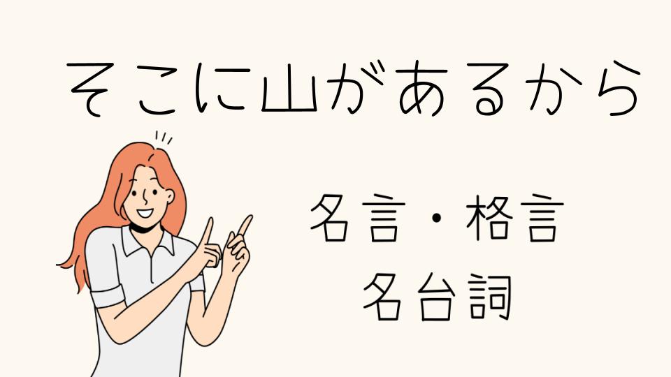 「名言「そこに山があるから」の真意とは」