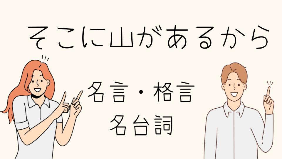 「名言「そこに山があるから」が示す登山の意味」