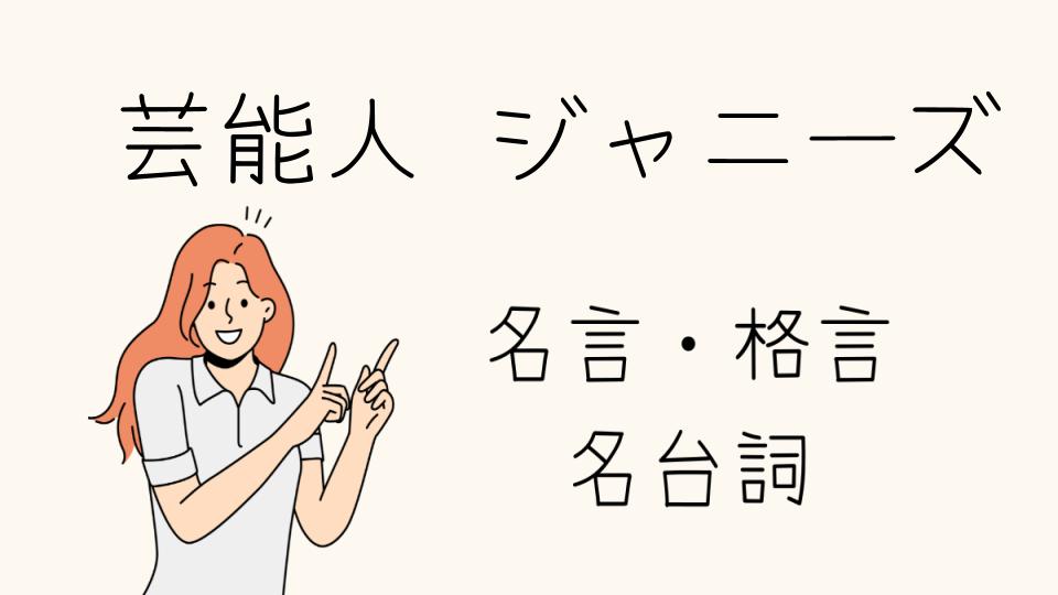 「名言 芸能人 ジャニーズで心に残る言葉」