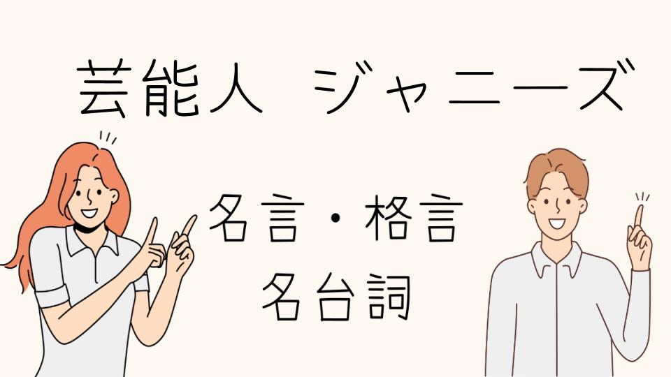 「名言 芸能人 ジャニーズが語る心の本音」