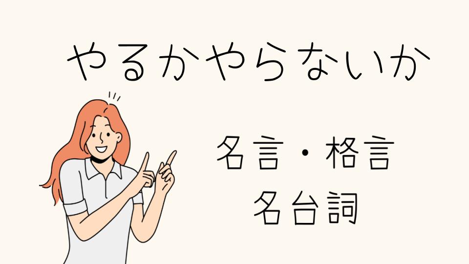 「名言 やるかやらないかで人生は変わる」