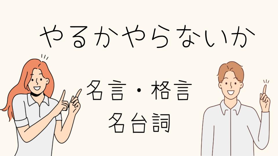 「名言 やるかやらないかに込められた深い意味」