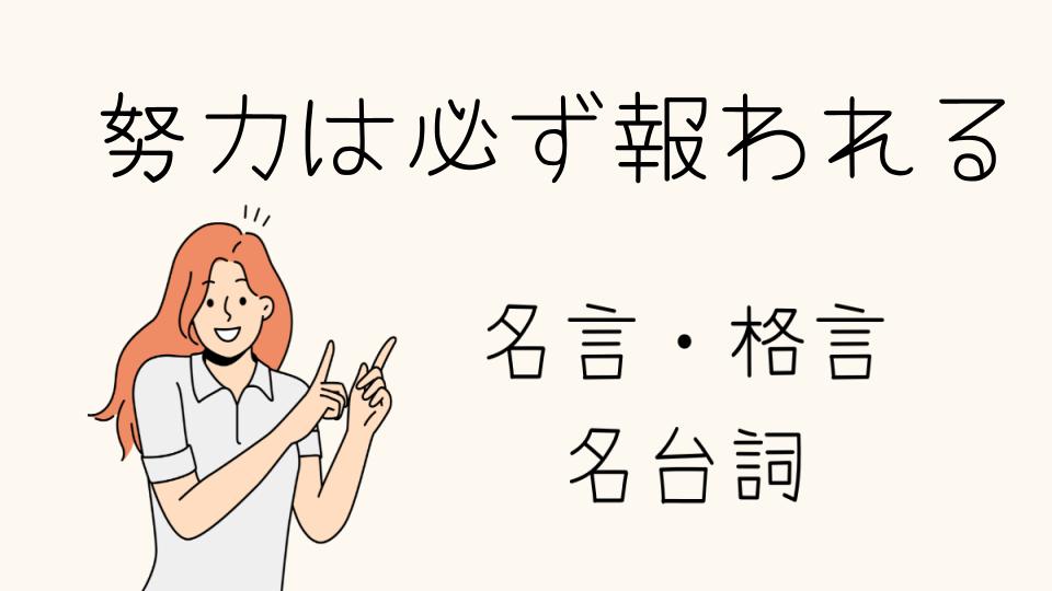 「名言「努力は必ず報われる」の真実とは」