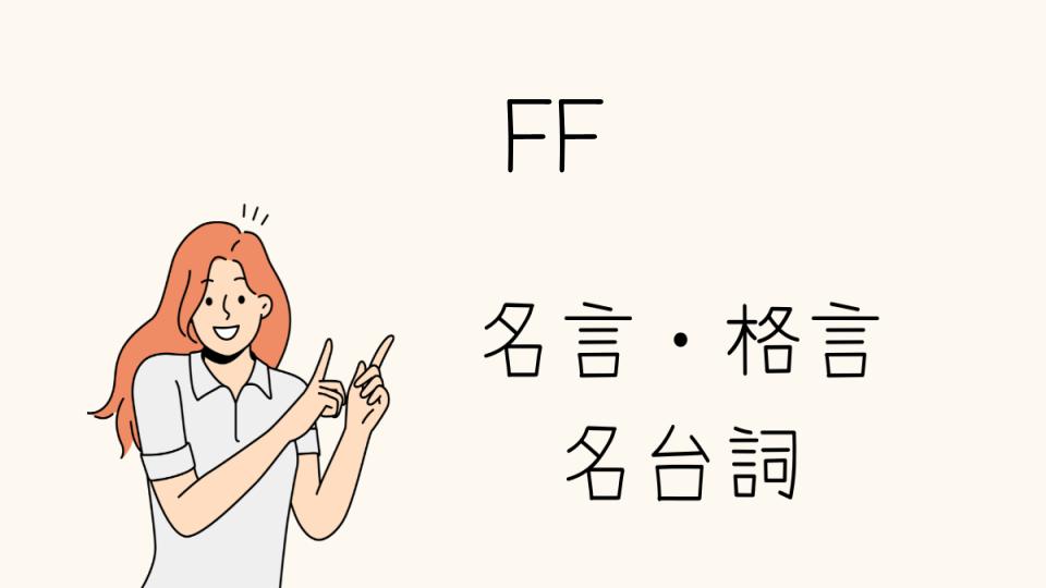 「名言 FFで心に残る言葉を振り返る」