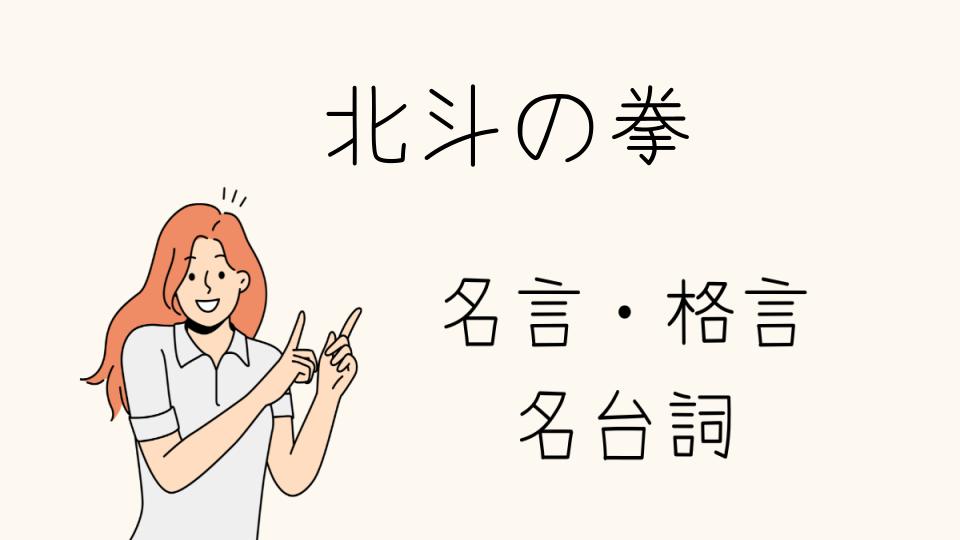 名言北斗の拳ケンシロウの魂の言葉