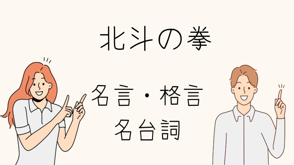 名言北斗の拳伝説のキャラが残した言葉