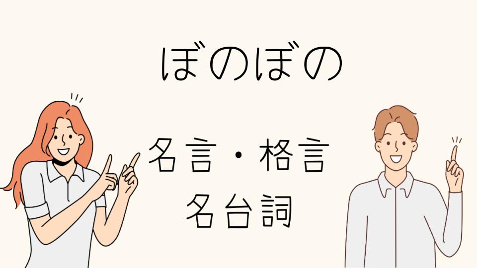 「名言 ぼのぼのの人気の秘密とは」