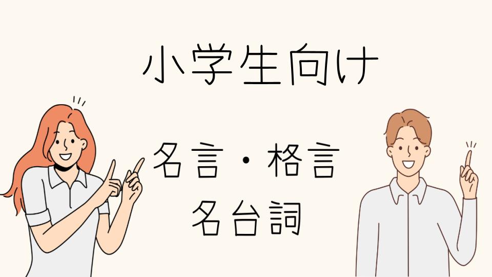 「教育に役立つ小学生向け名言」