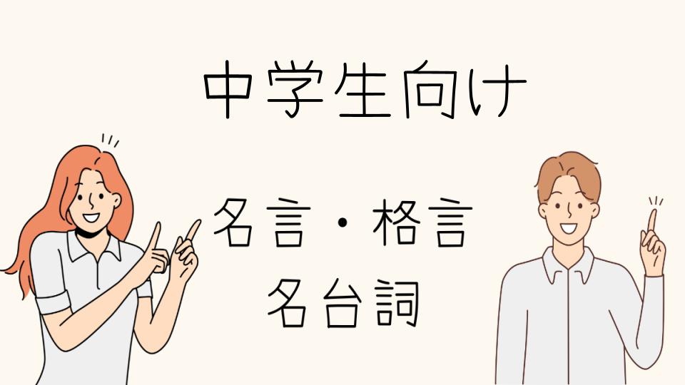 「中学生向けの短い名言とその意味」