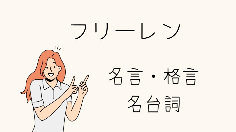 「名言 フリーレンに込められた深い意味とは」