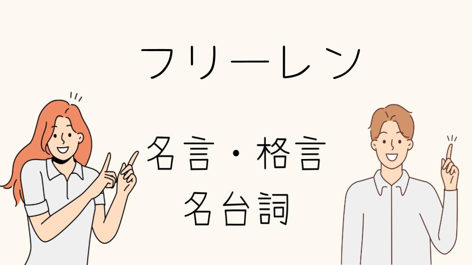 「フリーレンの名言とキャラクター性を紐解く」