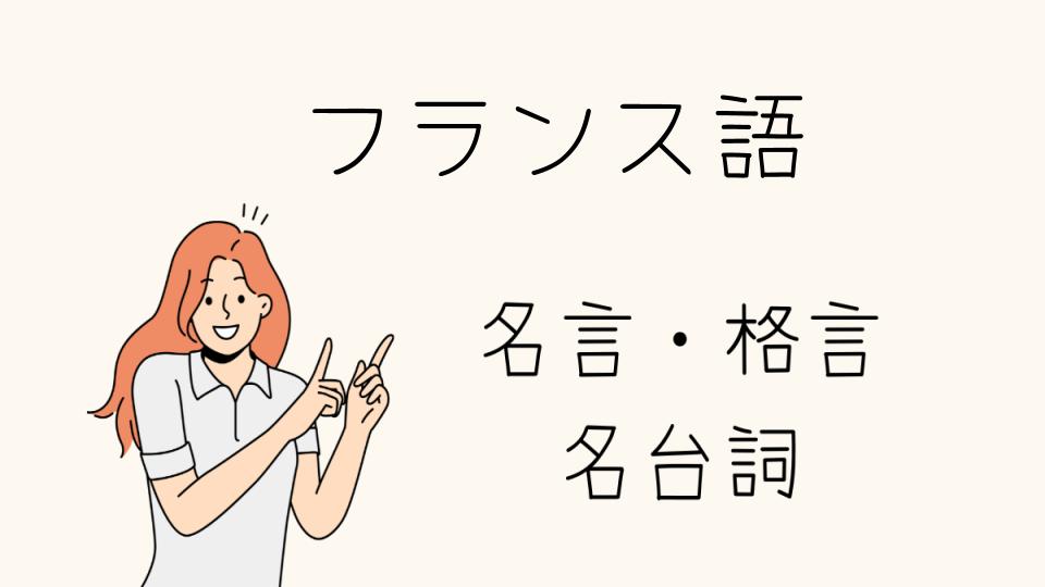 「心に響く名言 フランス語で学ぶ人生の教訓」