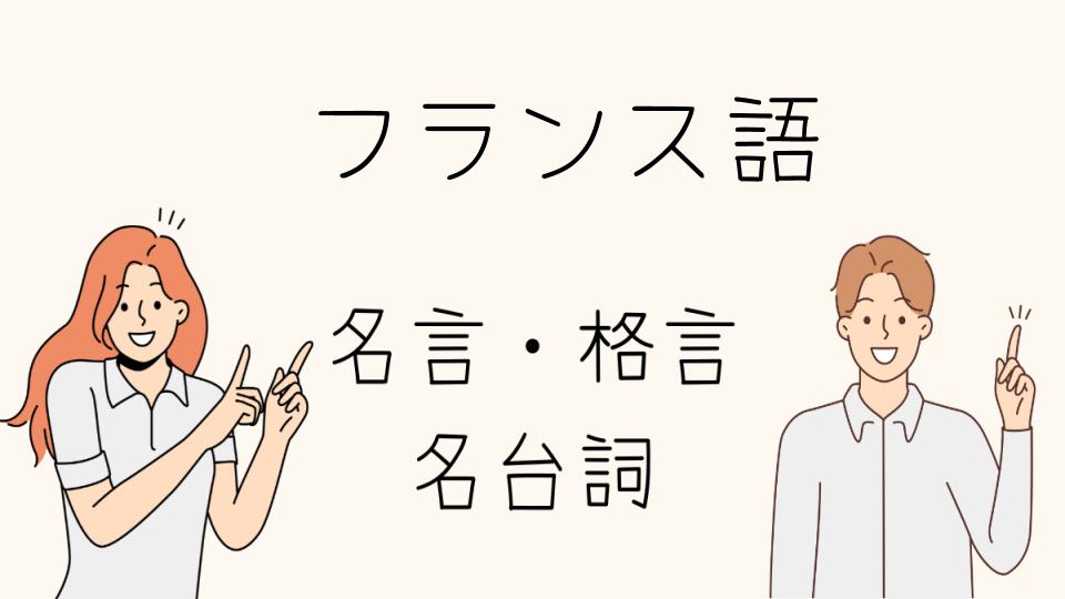 「おしゃれなフランス語名言で日常に彩りを」