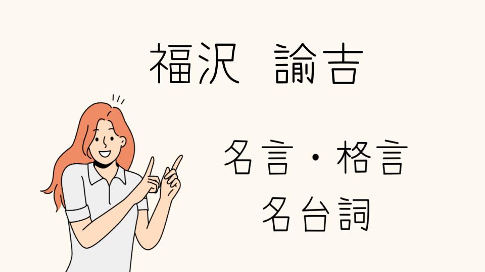 名言福沢諭吉が教える人生の指針とは