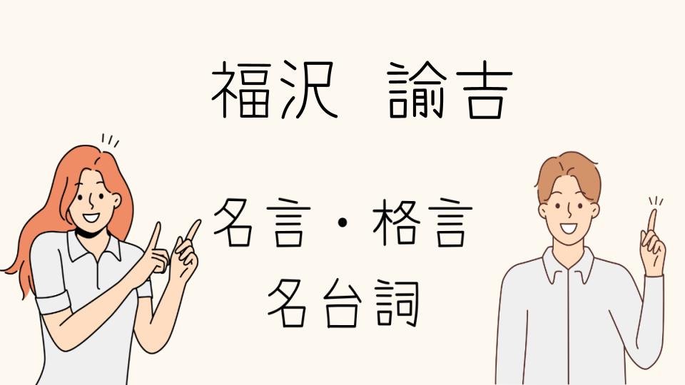 名言福沢諭吉に見る社会を生き抜く力