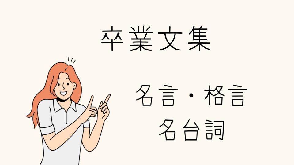 「名言卒業文集に心に残る言葉を」