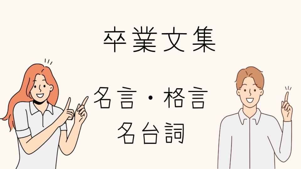 「名言卒業文集で伝える未来へのエール」