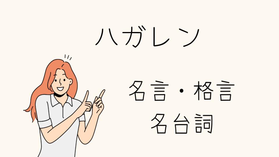 名言ハガレンに込められた深い意味