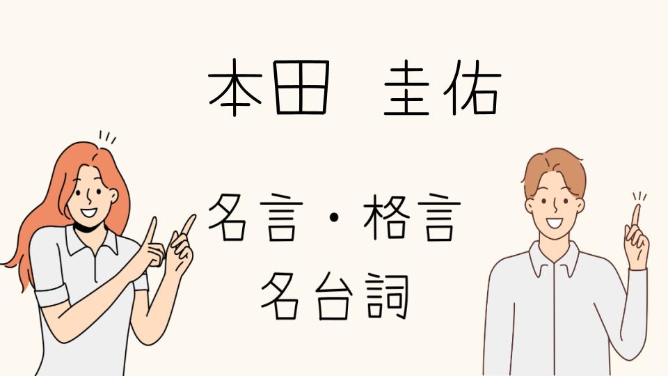 名言 本田圭佑が語る面白さと短さの魅力