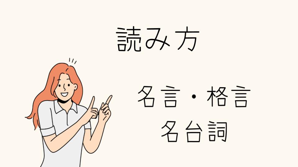 「名言の読み方とその意味を解説」